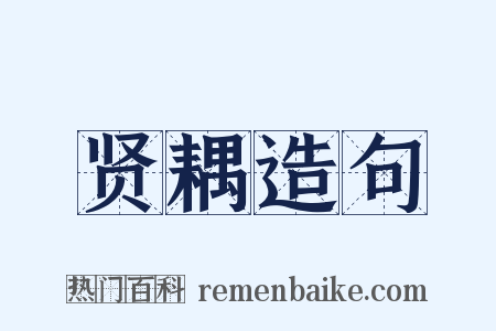 贤耦造句是什么意思的图片